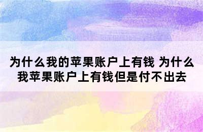 为什么我的苹果账户上有钱 为什么我苹果账户上有钱但是付不出去